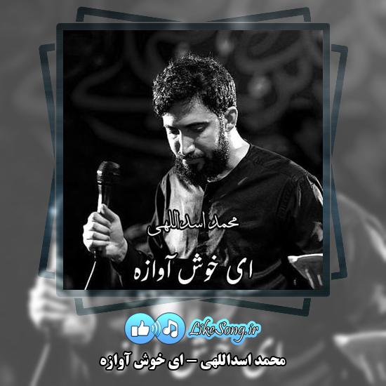 دانلود مداحی محمد اسداللهی ای خوش آوازه 1 دانلود مداحی محمد اسداللهی ای خوش آوازه